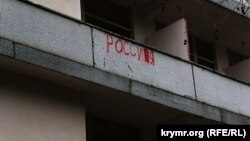 Напис «Росія» на будівлі покинутого пансіонату в селі Малоріченське під Алуштою