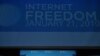 هیلاری کلینتون در کنفرانس آزادی و امنیت اینترنت در واشینگتن