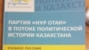 Фрагмент обложки учебного пособия «Партия «Нур Отан» в потоке политической истории Казахстана» Aстана, 30 марта 2016 года.