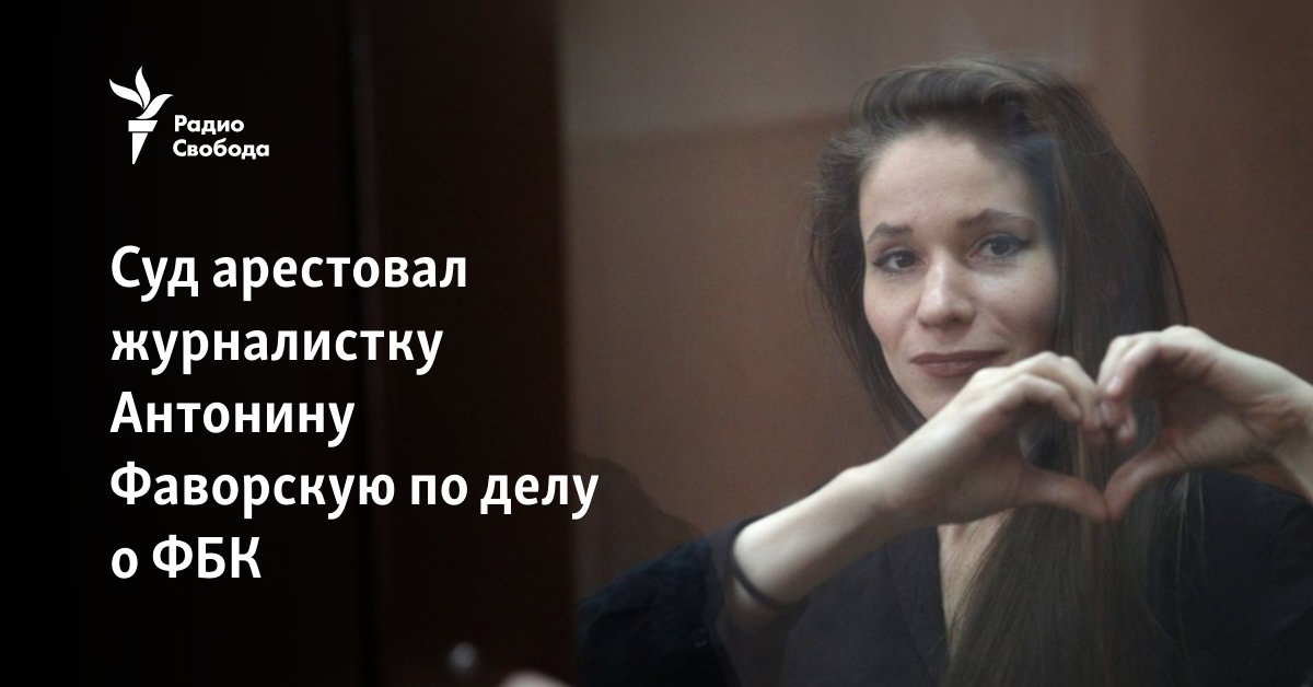 The court arrested journalist Antonina Favorskaya in the FBK case