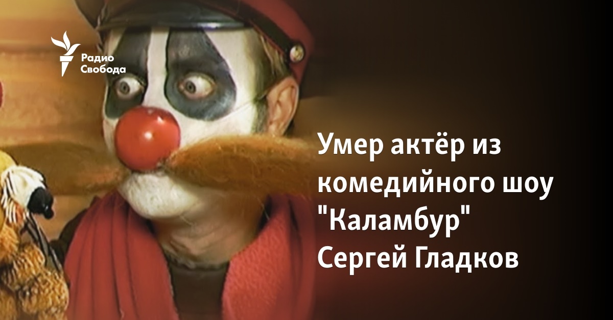 The actor from the comedy show “Pun” Sergey Gladkov died