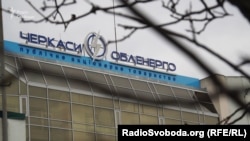 «Черкасиобленерго» забезпечує електроенергією споживачів Черкаської області.