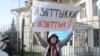 «Азаттыкка» - aзаттык! Бишкектеги пикет