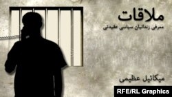 Graphic -- Banner for radio program political prisoner "Molaghat"