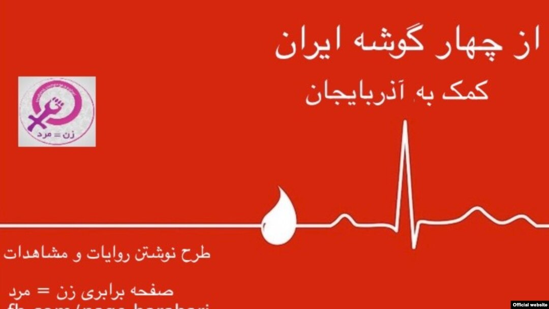 The logo for a Facebook page that is soliciting blood donations for earthquake victims in Iran.