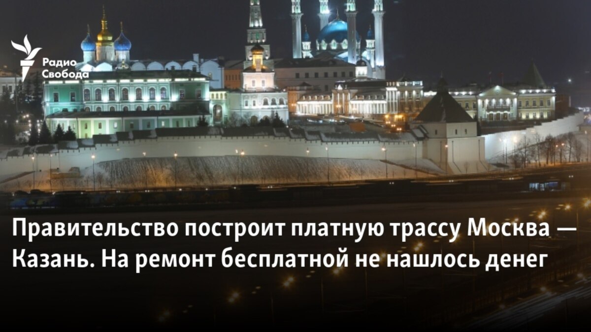 Правительство построит платную трассу Москва – Казань. На ремонт бесплатной  не нашлось денег