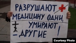Плакат с пикетов за доступную медицину, Москва, 11 февраля 2020 года