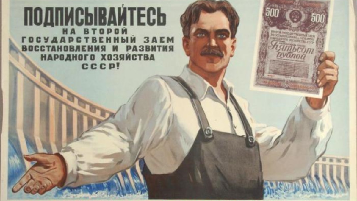 Когда прекращается агитация. Советские плакаты про деньги. Советские плакаты облигации. Государственные займы. Государственный займ СССР.