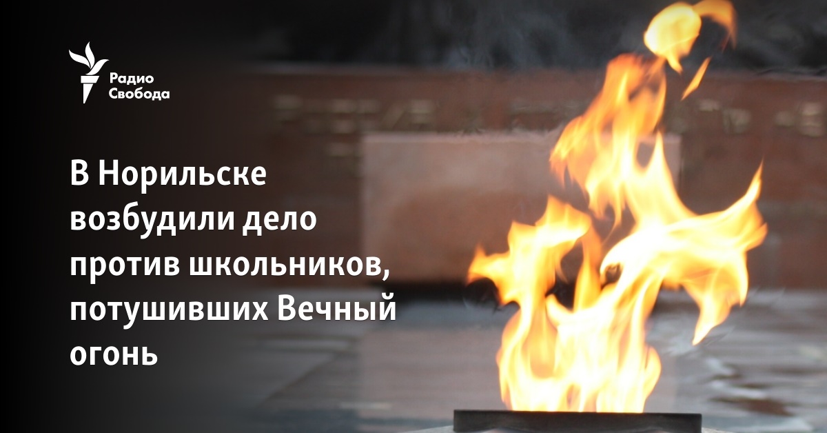 In Norilsk, a case was opened against schoolchildren who extinguished the Eternal Flame