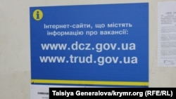 В симферопольском центре занятости все еще висят украинские плакаты