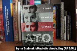 Книга Маргарити Сурженко «АТО. Історії зі сходу на захід»