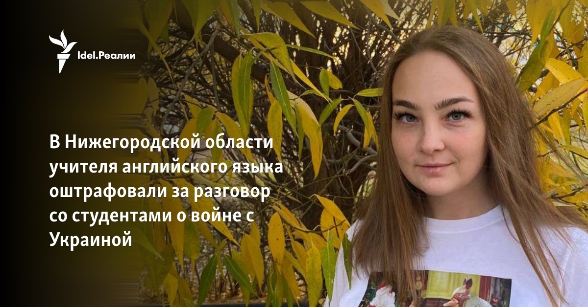 В Нижегородской области учителя английского языка оштрафовали за ...