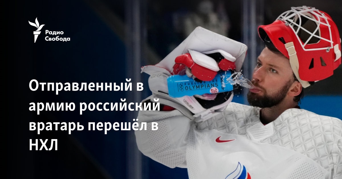 The Russian goalkeeper sent to the army moved to the NHL