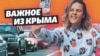 Крым. Туда и обратно | Важное из Крыма (видео)