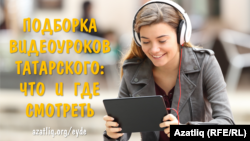 уроки татарского языка для самостоятельного обучения видео