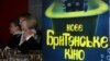 «Нове британське кіно»: принцеса Діана, Франкенштейн і безхатченки