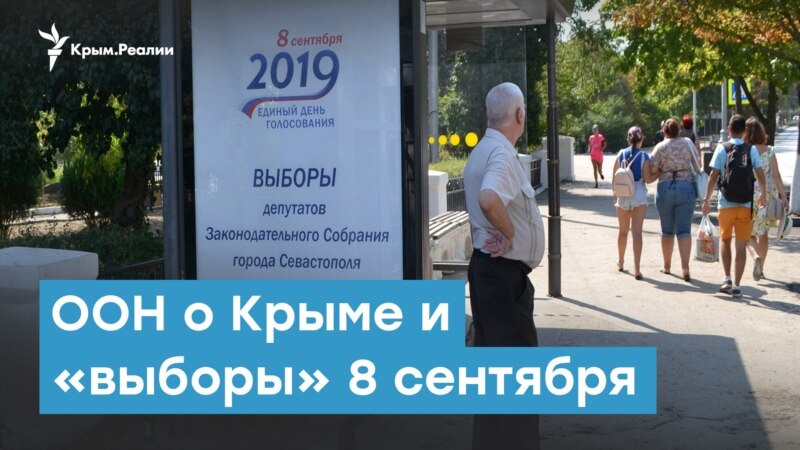 ООН о Крыме и «выборы» 8 сентября – Крымский вечер