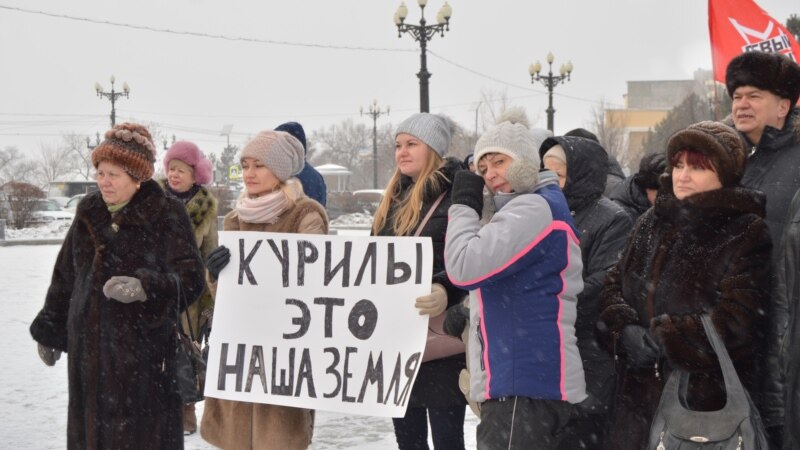 В городах России проходят митинги против передачи Курил Японии