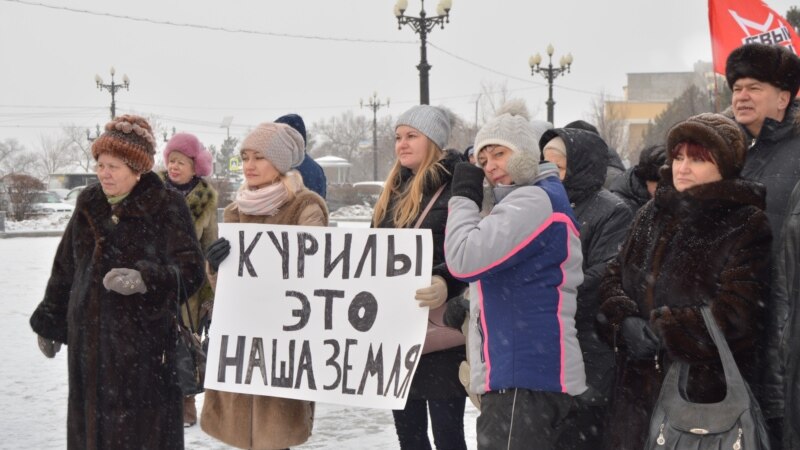 В Москве и других городах проходят акции против передачи Курильских островов Японии