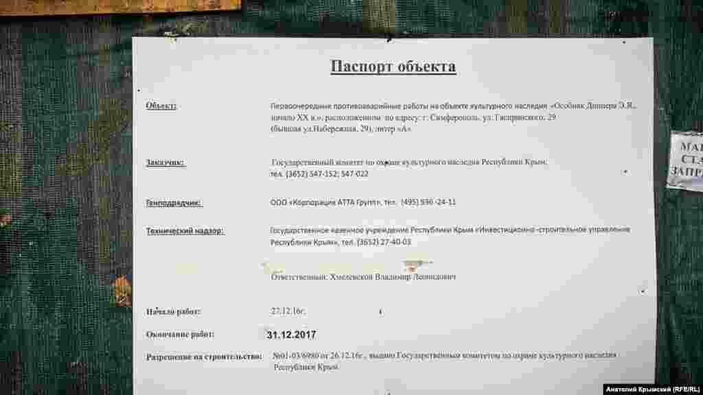 Цей паспорт з об'єкта зняли зовсім недавно, а роботи з невідомої причини припинені