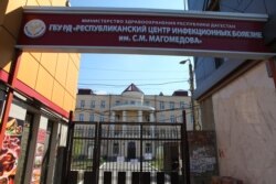 Махачкаладағы инфекциялық аурухана.