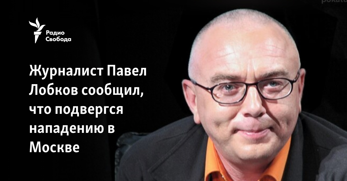 Журналиста Павла Лобкова избили в центре Москвы - 30 декабря - balagan-kzn.ru