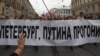 В Санкт-Петербурге запретили шествие оппозиции