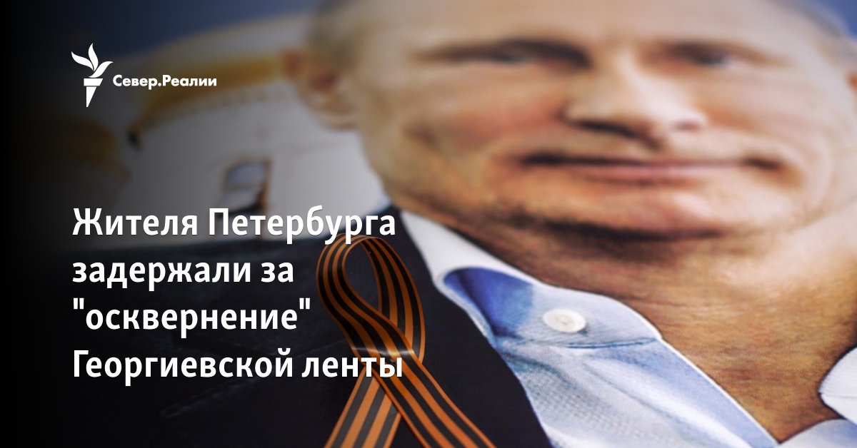 Жителя Петербурга задержали за "осквернение" Георгиевской ленты