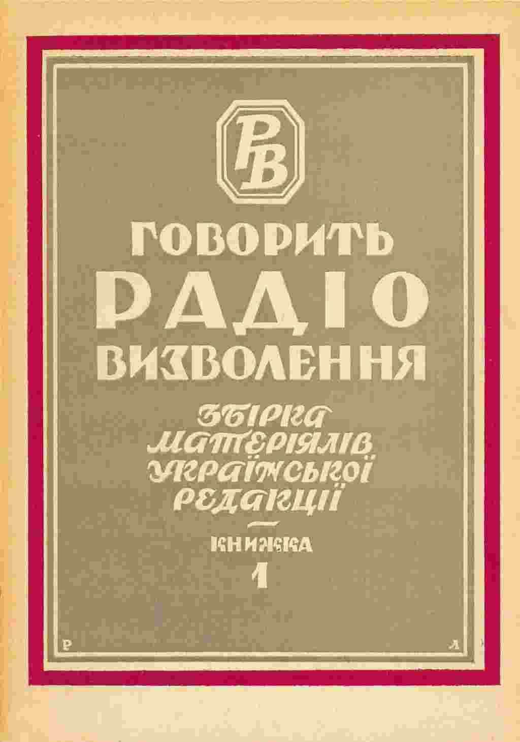 &laquo;Говорить Радіо Визволення: збірка матеріялів української редакції. Книжка 1&raquo;, 1956 рік, Мюнхен, 144 сторінки. Видання Української редакції Радіо Визволення. (Зі змістом цього видання можна ознайомитися в електронній копії книжки на сайті http://diasporiana.org.ua/)