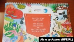 Алматыда балаларға арналып жаңадан шыққан «Театральный карманчик» кітабы. 3 сәуір 2015 жыл.