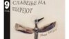 „Славење на пирејот“ по деветти пат