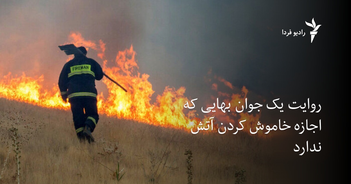 روایت یک جوان بهایی که اجازه خاموش کردن آتش ندارد