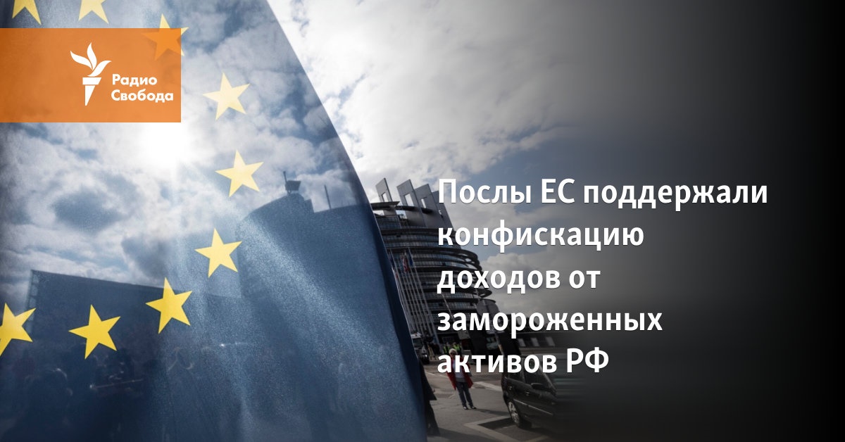 The EU ambassadors supported the confiscation of income from the frozen assets of the Russian Federation