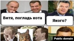 Тамаша сүрөттө В. Путин жана Д. Медведев В. Януковичти "мышыкты сылап кой" деп сурашууда. Украина.