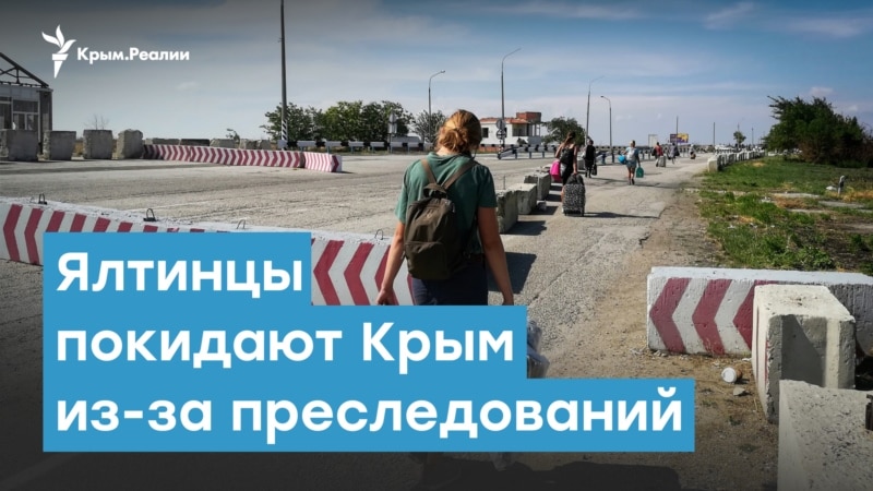 Ялтинцы покидают Крым из-за преследований – Крымский вечер