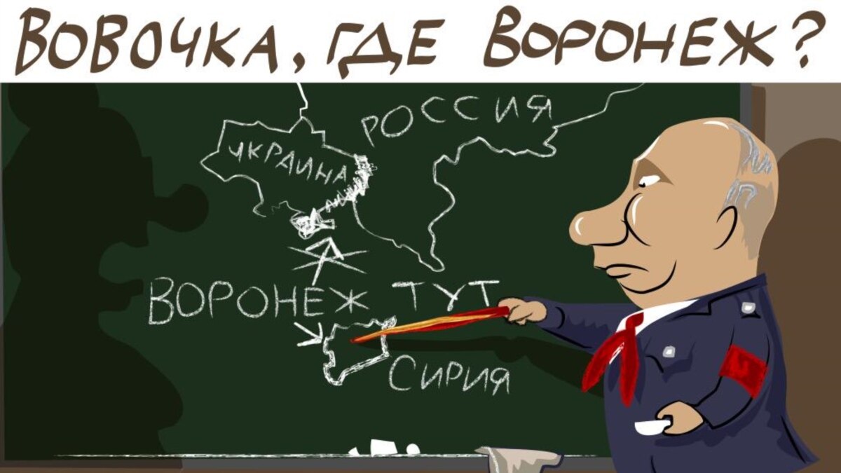 Пут. Вовочка Путин. Многоходовочка карикатура. Бомбить Воронеж карикатуры. Вовочка карикатура.