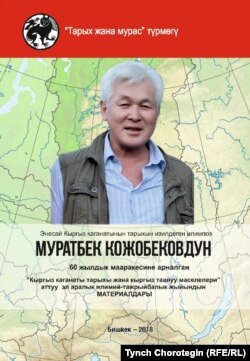 Тарыхчы жана журналист М.Ч.Кожобековдун 60 жылдык мааракесине арналган илимий жыйындын жыйнагынын мукабасы. 23.11.18.