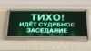 Кузбасс: судят бывшего вице-губернатора области