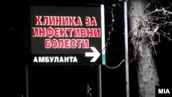 Илустрација - Клиника за инфективни болести.