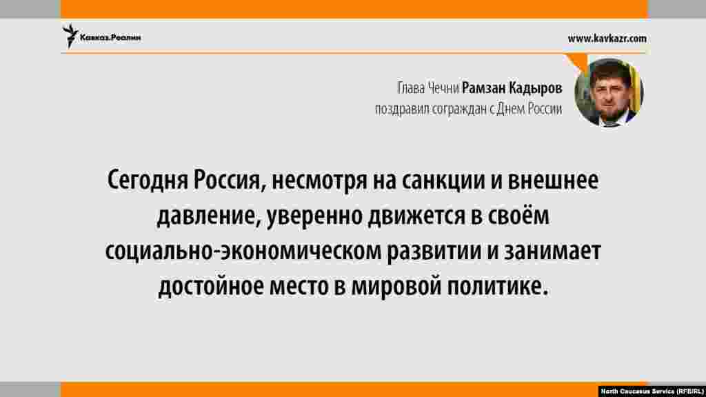 13.06.2017 // Глава Чечни Рамзан Кадыров поздравил сограждан с Днем России.