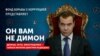 Пономарев заявил об участии генерала ФСБ в расследовании "Он вам не Димон"