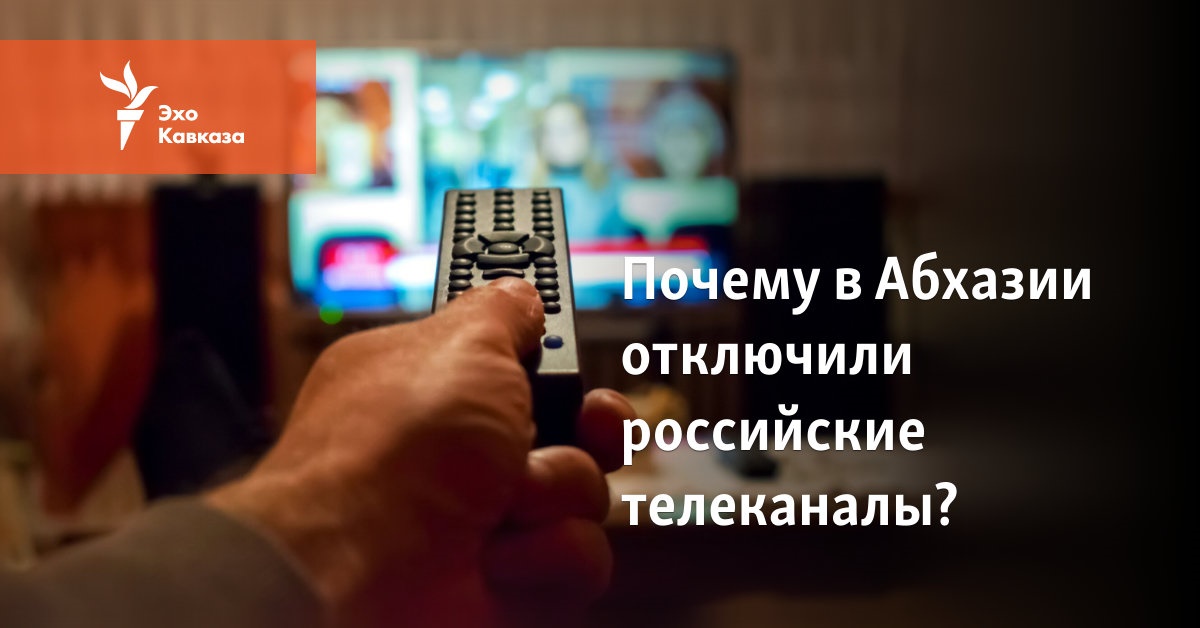 Почему в Абхазии отключили российские телеканалы?