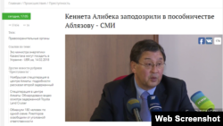 Скриншот новости Tengrinews.kz о Кеннете Алибеке.