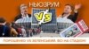 Порошенко vs Зеленський. Усі на стадіон! | НЬЮЗРУМ #47