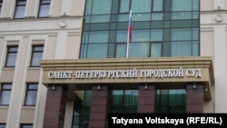 Рішення виніс Санкт-Петербурзький міський суд (архівне фото)