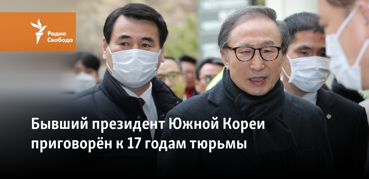 Бывший президент Южной Кореи приговорён к 17 годам тюрьмы