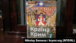 Книга Олекси Гайворонського «Країна Крим»