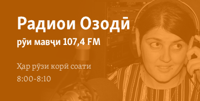 Озодӣ дар Имрӯз - Радиои Аврупои Озод/Радиои Озодӣ
