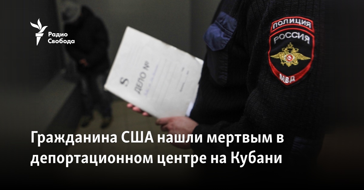 A US citizen was found dead in a deportation center in Kuban