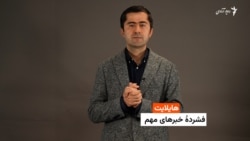 هایلایت؛ فشرده خبرهای مهم